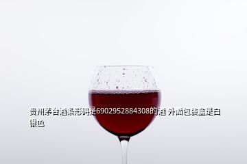 貴州茅臺(tái)酒條形碼是6902952884308的酒 外面包裝盒是白銀色