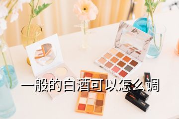 一般的白酒可以怎么調(diào)