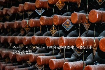 Mouton Rothschildren1982年這款紅酒叫什么酒標(biāo)上半部分有彩色圖