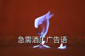 急需酒廠廣告語(yǔ)