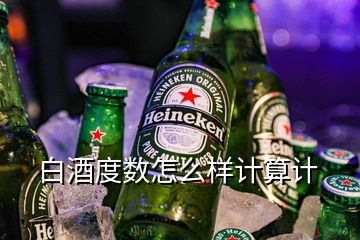 白酒度數(shù)怎么樣計算計