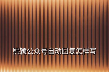 熙穎公眾號自動回復怎樣寫