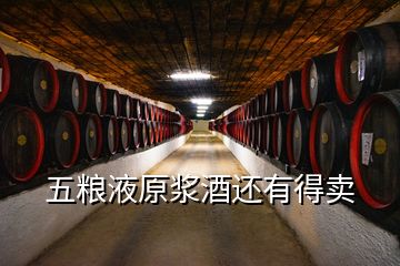 五糧液原漿酒還有得賣