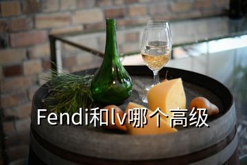 Fendi和lv哪個(gè)高級(jí)