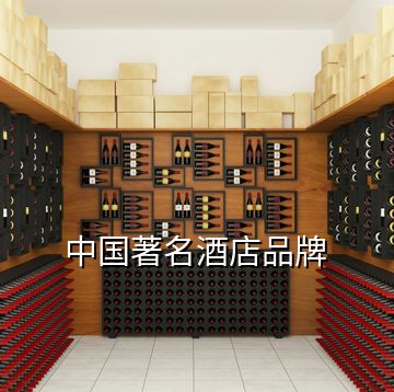 中國著名酒店品牌