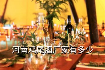 河南雞尾酒廠家有多少