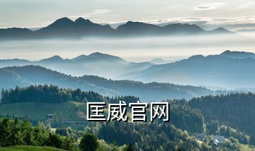 匡威官網(wǎng)