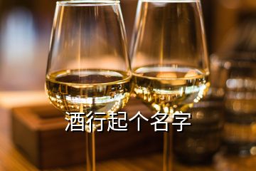 酒行起個名字