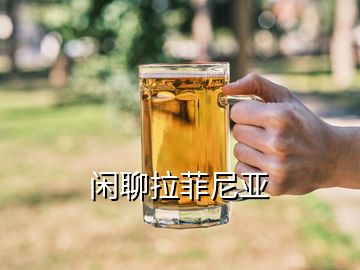 閑聊拉菲尼亞