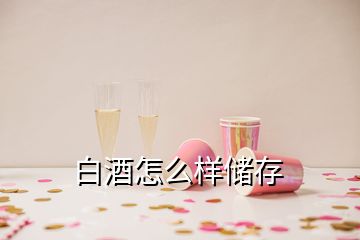 白酒怎么樣儲存