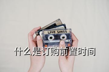 什么是訂購(gòu)前置時(shí)間