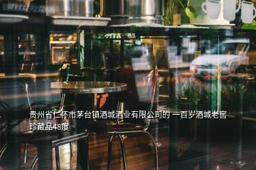 貴州省仁懷市茅臺鎮(zhèn)酒城酒業(yè)有限公司的 一百歲酒城老窖珍藏品48度