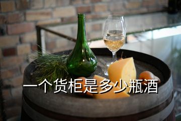 一個貨柜是多少瓶酒