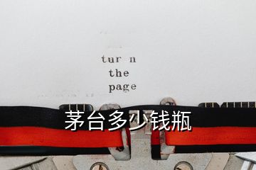 茅臺(tái)多少錢瓶