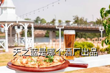 天之藍(lán)是哪個(gè)酒廠出品