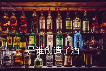 是誰創(chuàng)造了酒