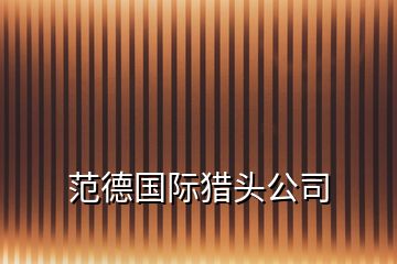 范德國(guó)際獵頭公司