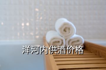 洋河內(nèi)供酒價(jià)格