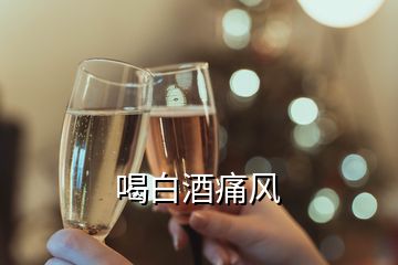 喝白酒痛風(fēng)