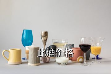 此酒價(jià)格