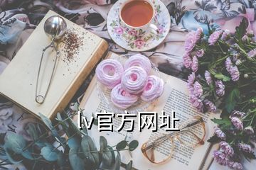 lv官方網(wǎng)址