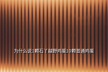 為什么說1顆石丫越野雞蛋10顆普通雞蛋