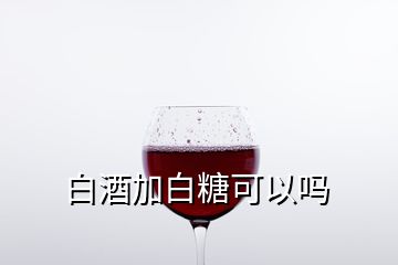 白酒加白糖可以嗎