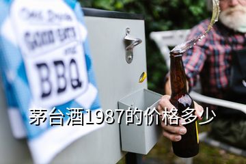 茅臺酒1987的價(jià)格多少