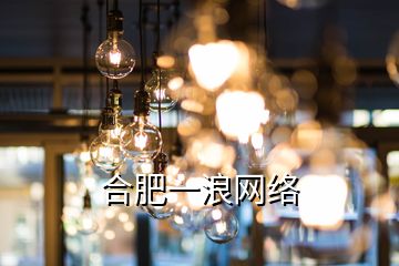 合肥一浪網(wǎng)絡