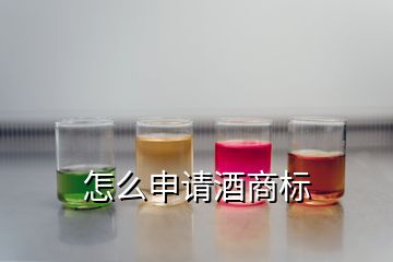 怎么申請(qǐng)酒商標(biāo)