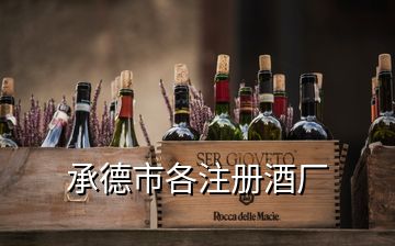 承德市各注冊(cè)酒廠