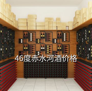 46度赤水河酒價(jià)格