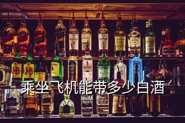 乘坐飛機能帶多少白酒