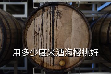 用多少度米酒泡櫻桃好