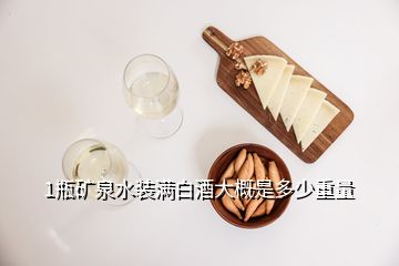 1瓶礦泉水裝滿白酒大概是多少重量