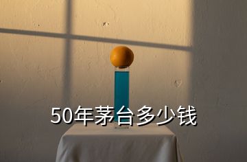 50年茅臺(tái)多少錢(qián)