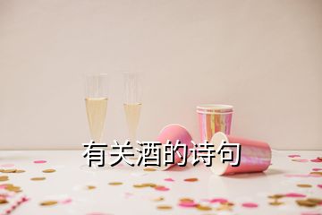 有關(guān)酒的詩句