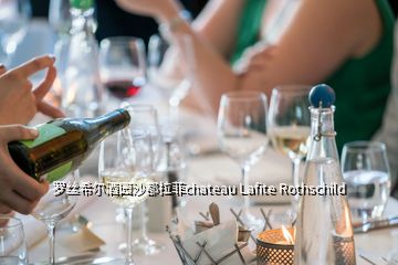 羅絲希爾酒園沙都拉菲chateau Lafite Rothschild