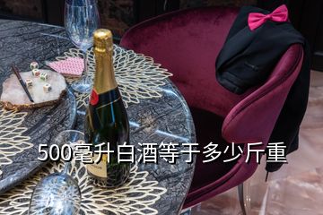 500毫升白酒等于多少斤重