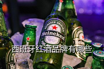 西班牙紅酒品牌有哪些