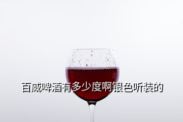 百威啤酒有多少度啊銀色聽(tīng)裝的