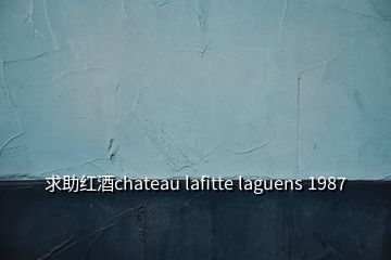 求助紅酒chateau lafitte laguens 1987