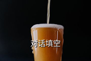 對(duì)話填空