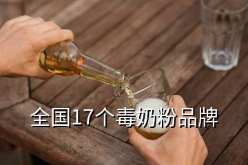 全國17個毒奶粉品牌