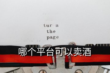 哪個(gè)平臺(tái)可以賣酒