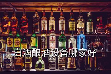 白酒釀酒設(shè)備哪家好