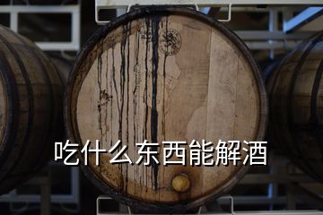 吃什么東西能解酒