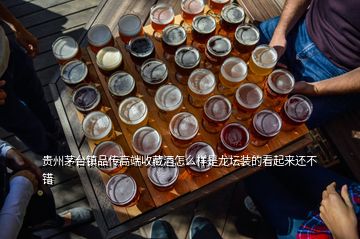 貴州茅臺鎮(zhèn)品傳高端收藏酒怎么樣是龍壇裝的看起來還不錯