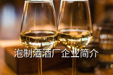 泡制酒酒廠企業(yè)簡(jiǎn)介