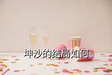 坤沙的結局如何